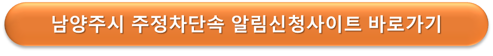 남양주시 주정차단속 알리미
