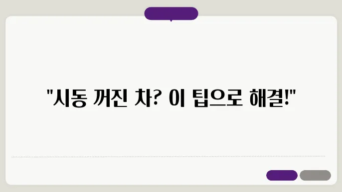 자동차 시동 안걸릴때 해결 방법