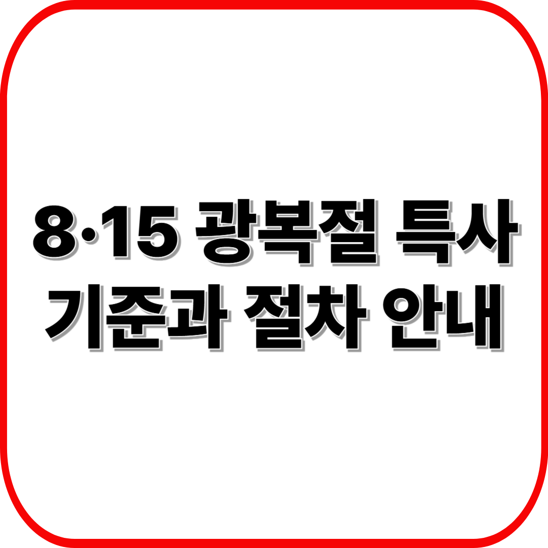 8&middot;15 광복절 특사 기준과 절차 안내 ❘ 사면심사위부터 국무회의까지
