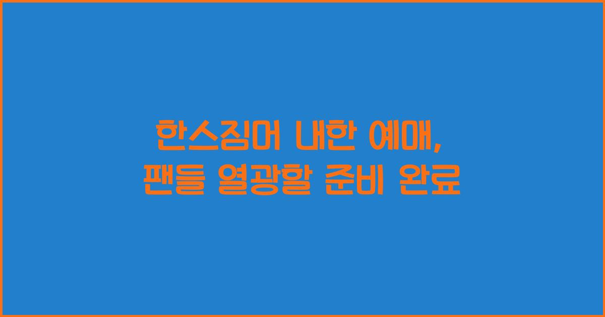 한스짐머 내한 예매