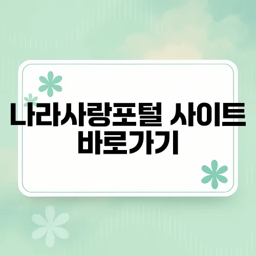 나라사랑포털 사이트 바로가기