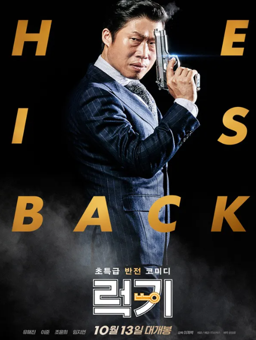 영화 '럭키' 포스터