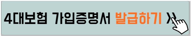 4대보험-증명서-신청안내-사진