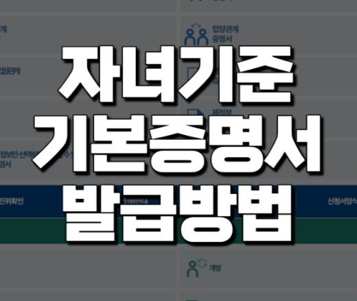 자녀 기본증명서 인터넷 발급