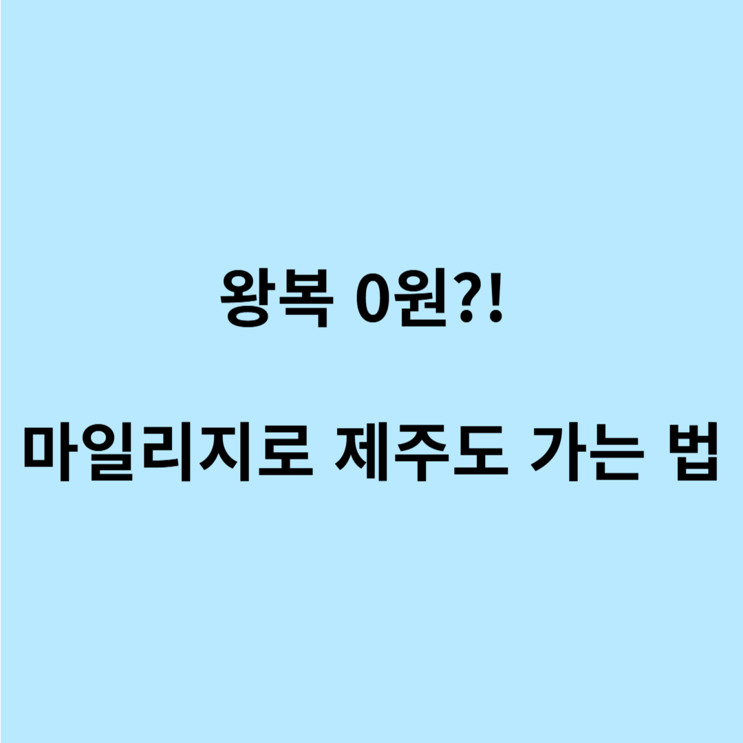 대한항공 마일리지 제주도