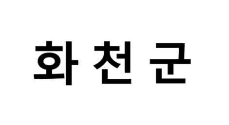 화천군의 명소, 교통 편의성, 먹거리&놀거리&즐길거리 , 구매할만한 것
