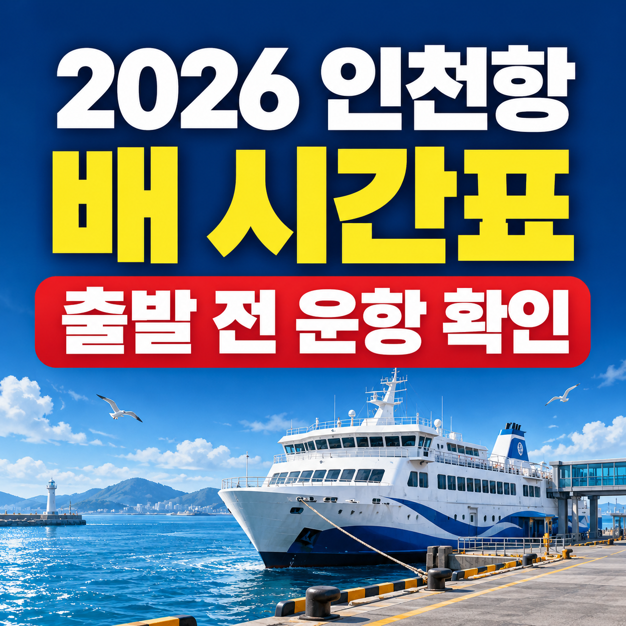 인천항 연안여객터미널 배 시간표｜출발시간&middot;운항 여부 확인하기