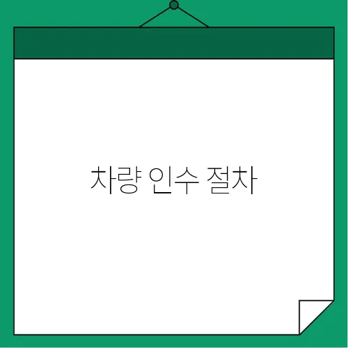 차량 인수 절차