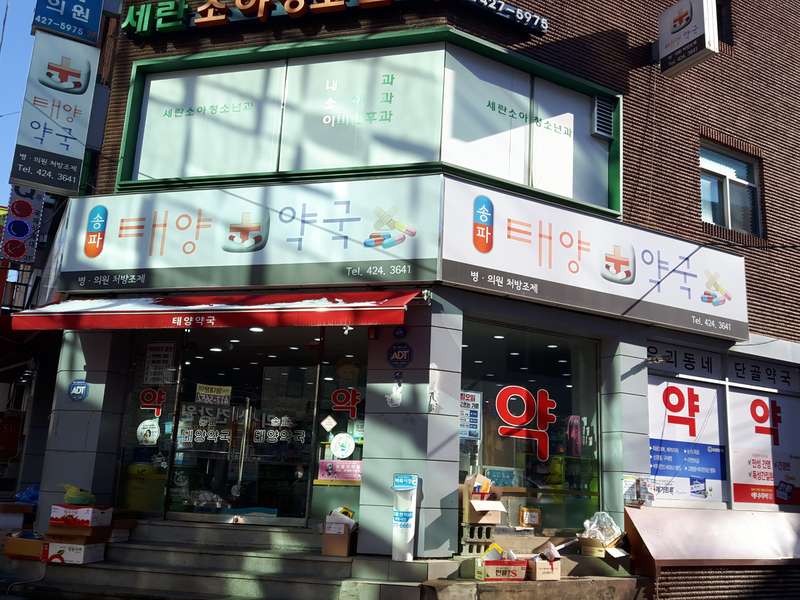 2. 송파태양약국 소개