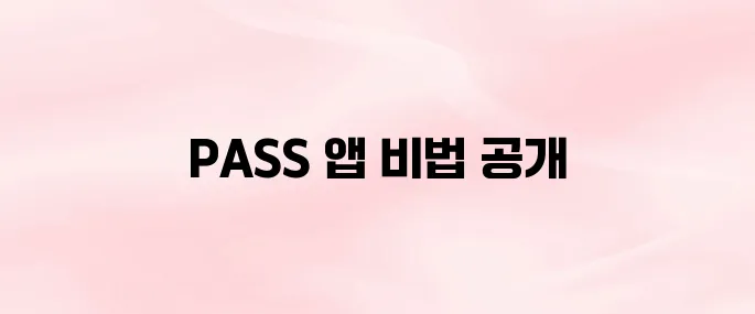 PASS 앱 다운로드 및 설치 방법│간편 인증·QR 체크인 설정까지
