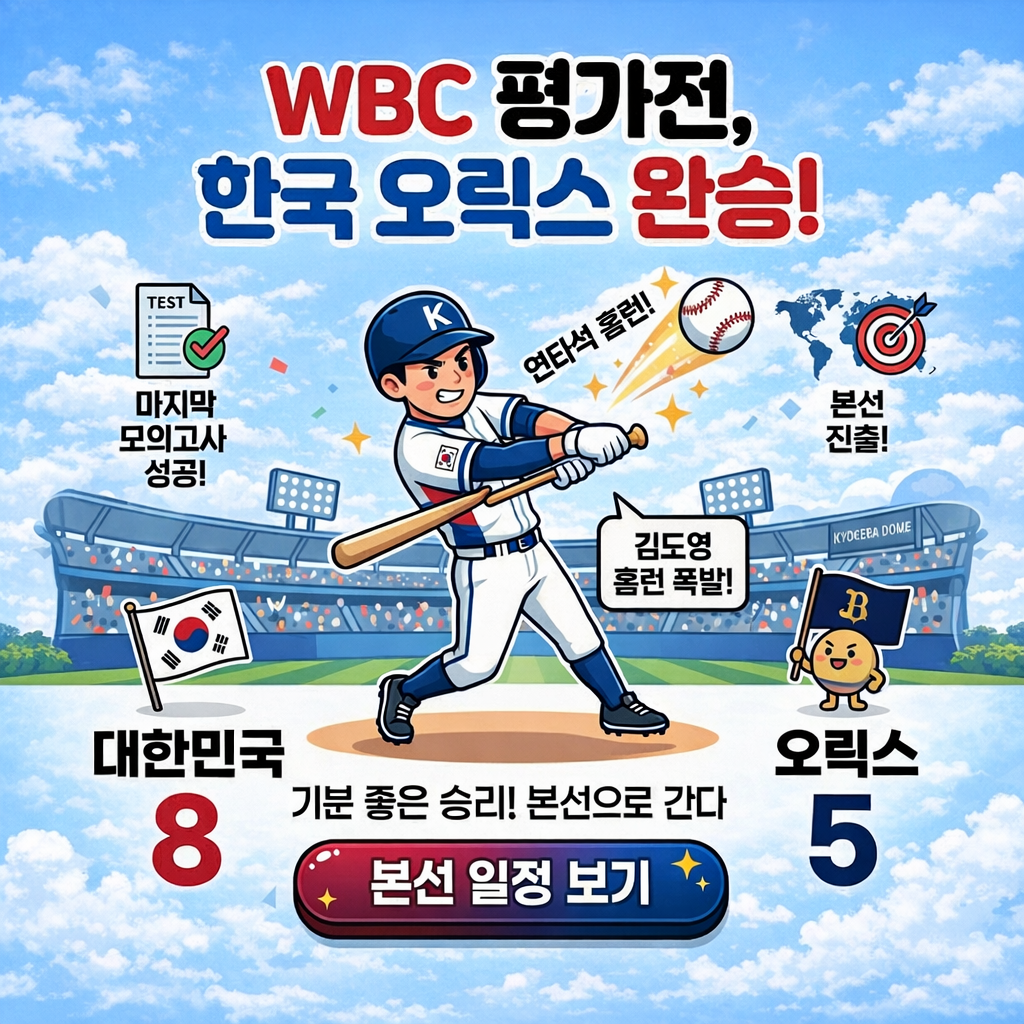 2026 WBC 평가전 한국 승리, 오릭스 8-5 제압…김도영 2연속 홈런 의미는?