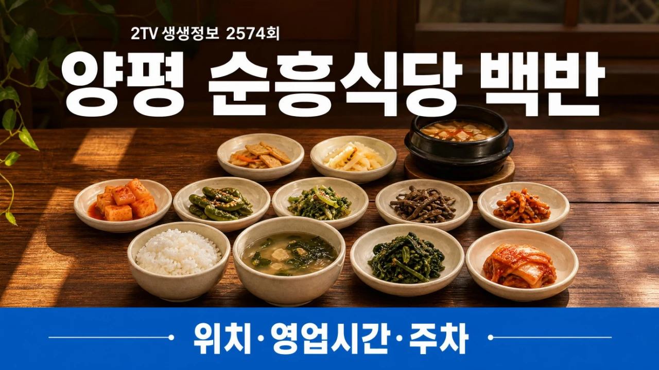 2TV 생생정보 2574회 양평 순흥식당 백반 위치와 영업시간을 안내하는 대표 이미지