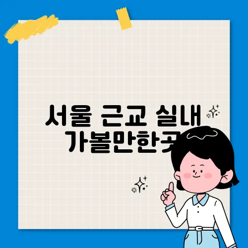 서울 근교 실내 가볼만한곳