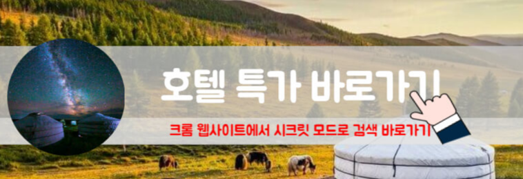 몽골 게르