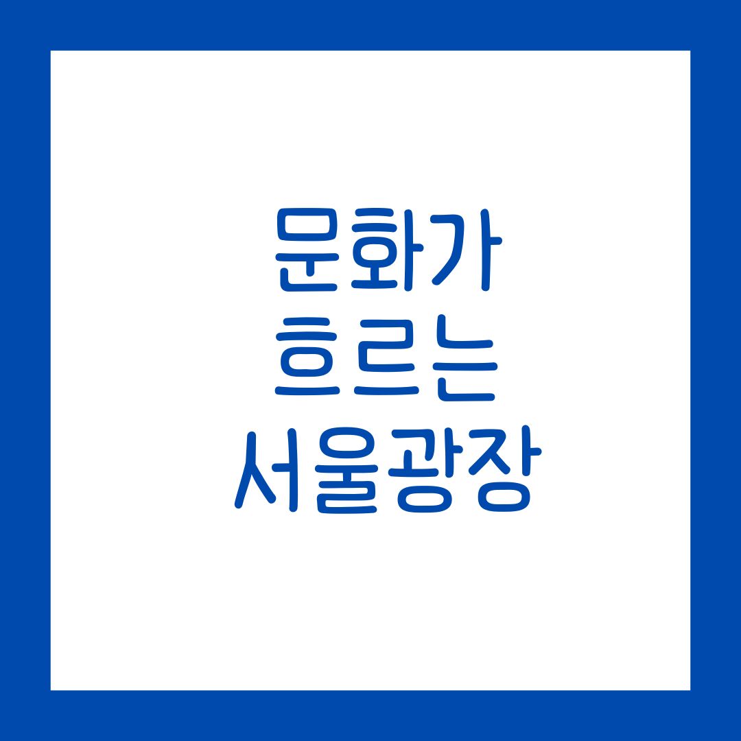 문화가 흐르는 서울광장, 서울광장에서 펼쳐지는 문화축제!