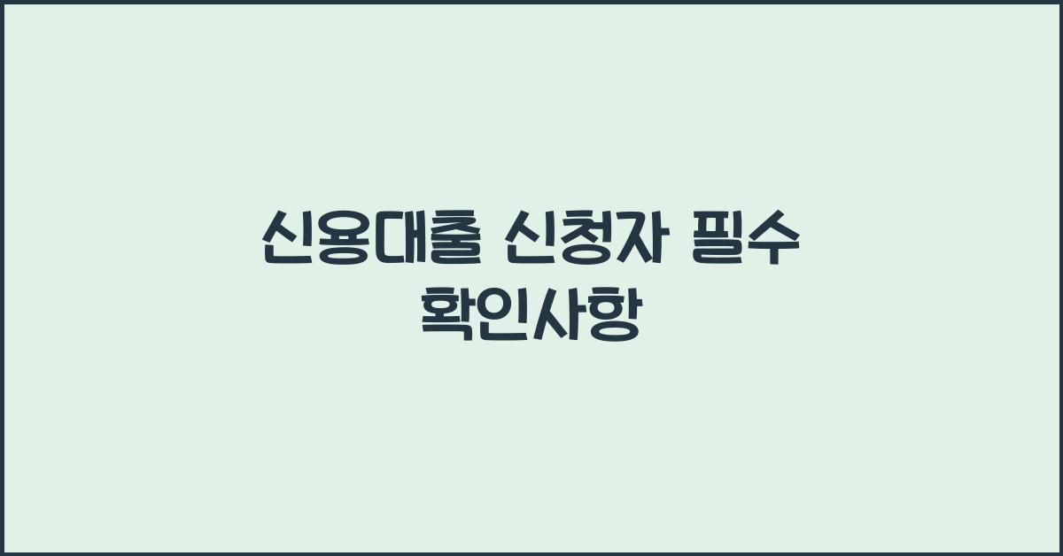 신용대출 신청자