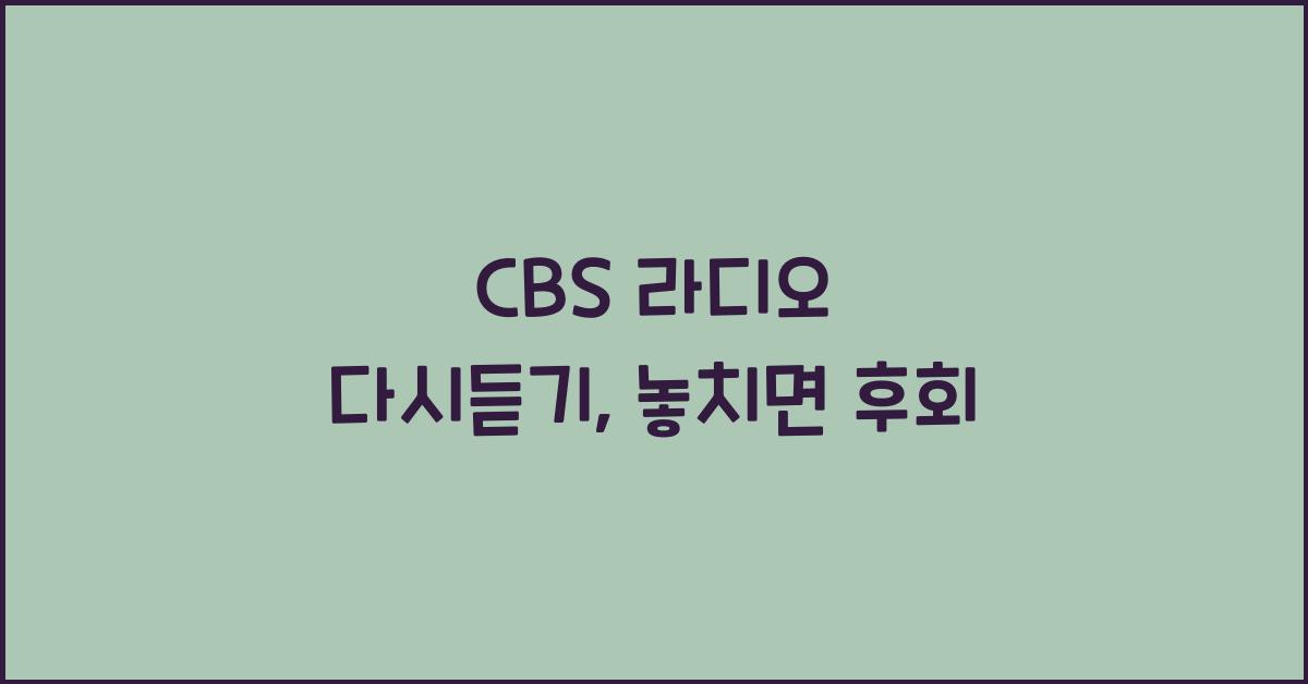 CBS 라디오 다시듣기