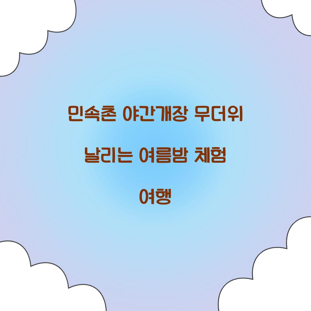 민속촌 야간개장