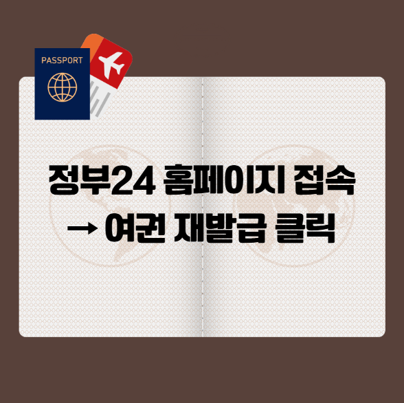 온라인 여권 재발급 신청 방법