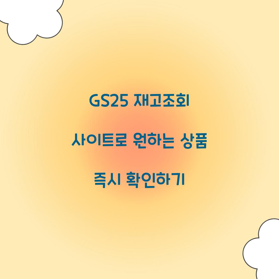 GS25 재고조회 사이트
