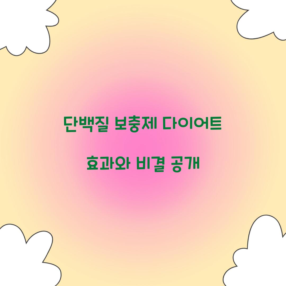 단백질 보충제 다이어트