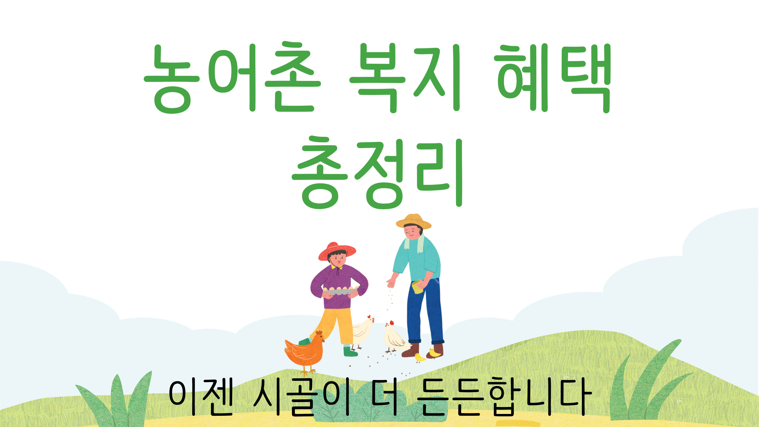 2025년 농어촌 복지 혜택 안내 썸네일 이미지, 주거 의료 교육 교통까지 다양한 지원 제도 총정리