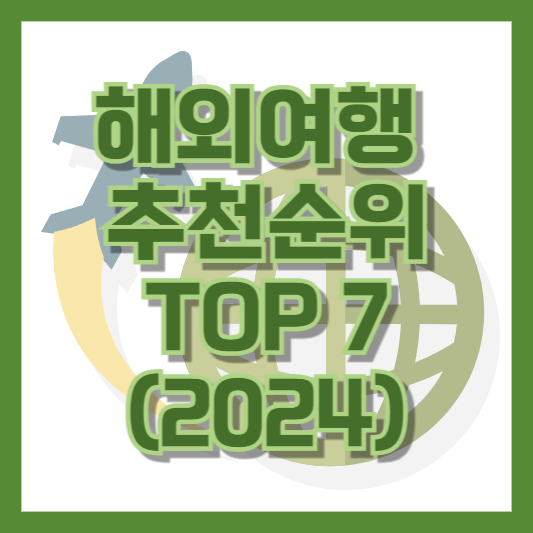 해외여행 추천순위 TOP 7 (2024)