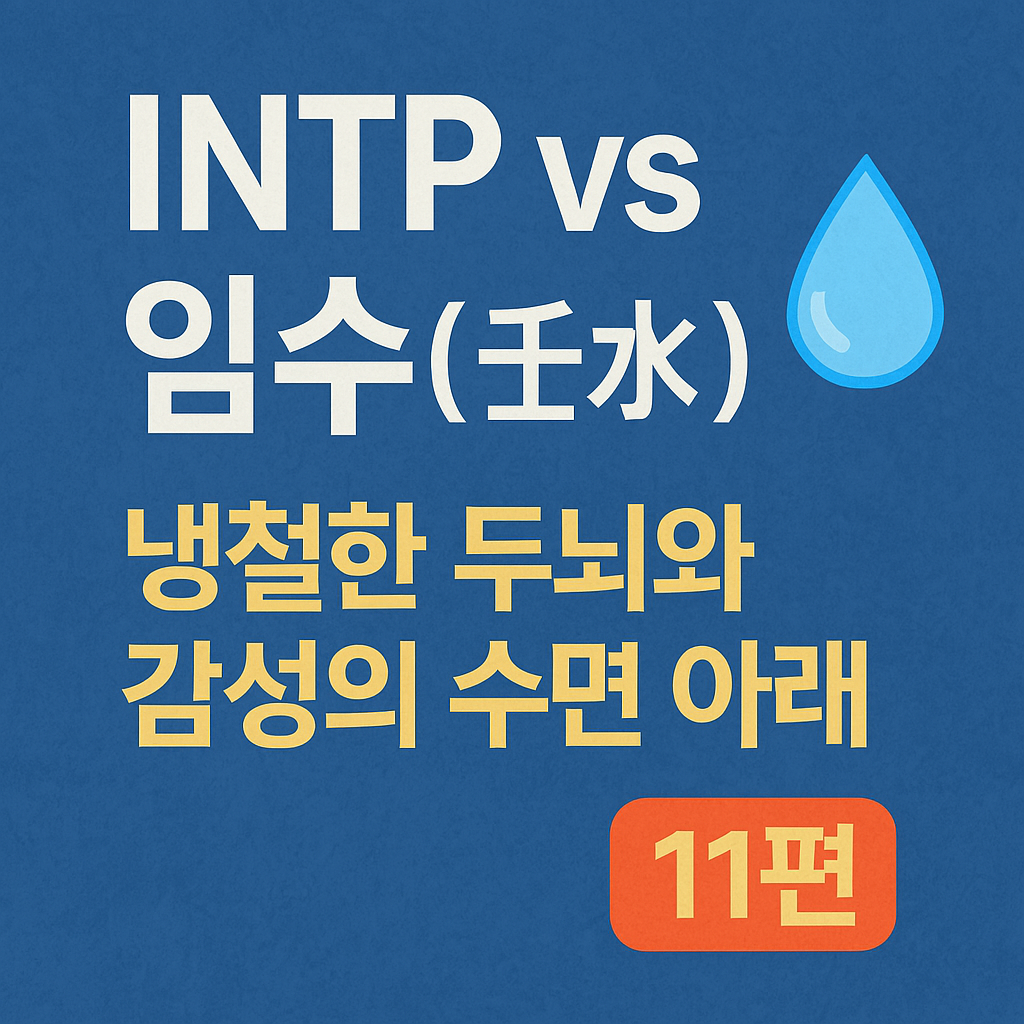 INTP vs 임수(壬水) 궁합