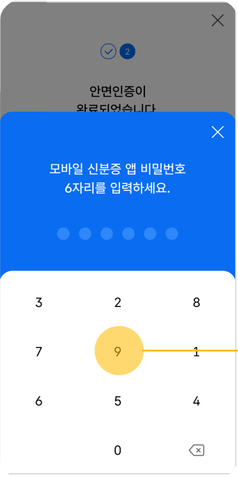 모바일 신분증앱 비밀번호입력