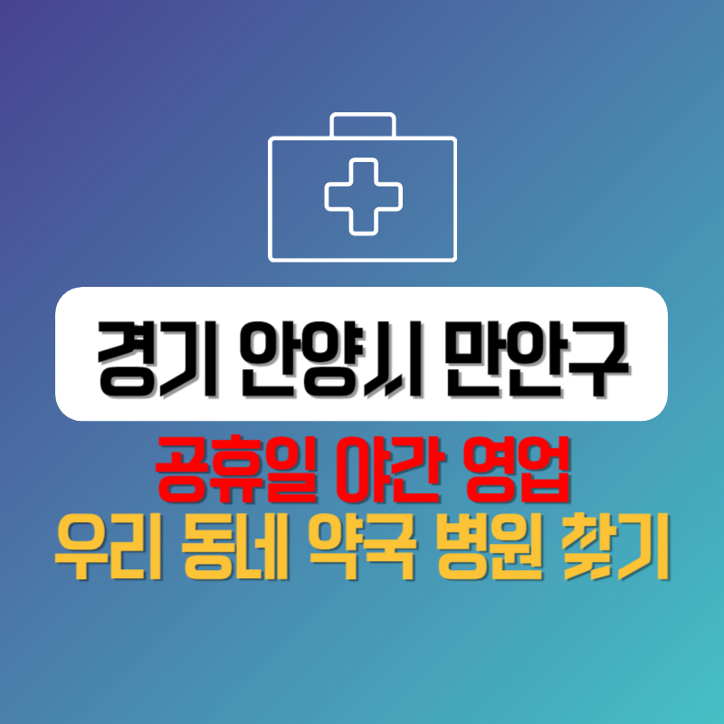 경기 안양시 만안구 공휴일 야간 영업 우리 동네 약국 병원 찾기
