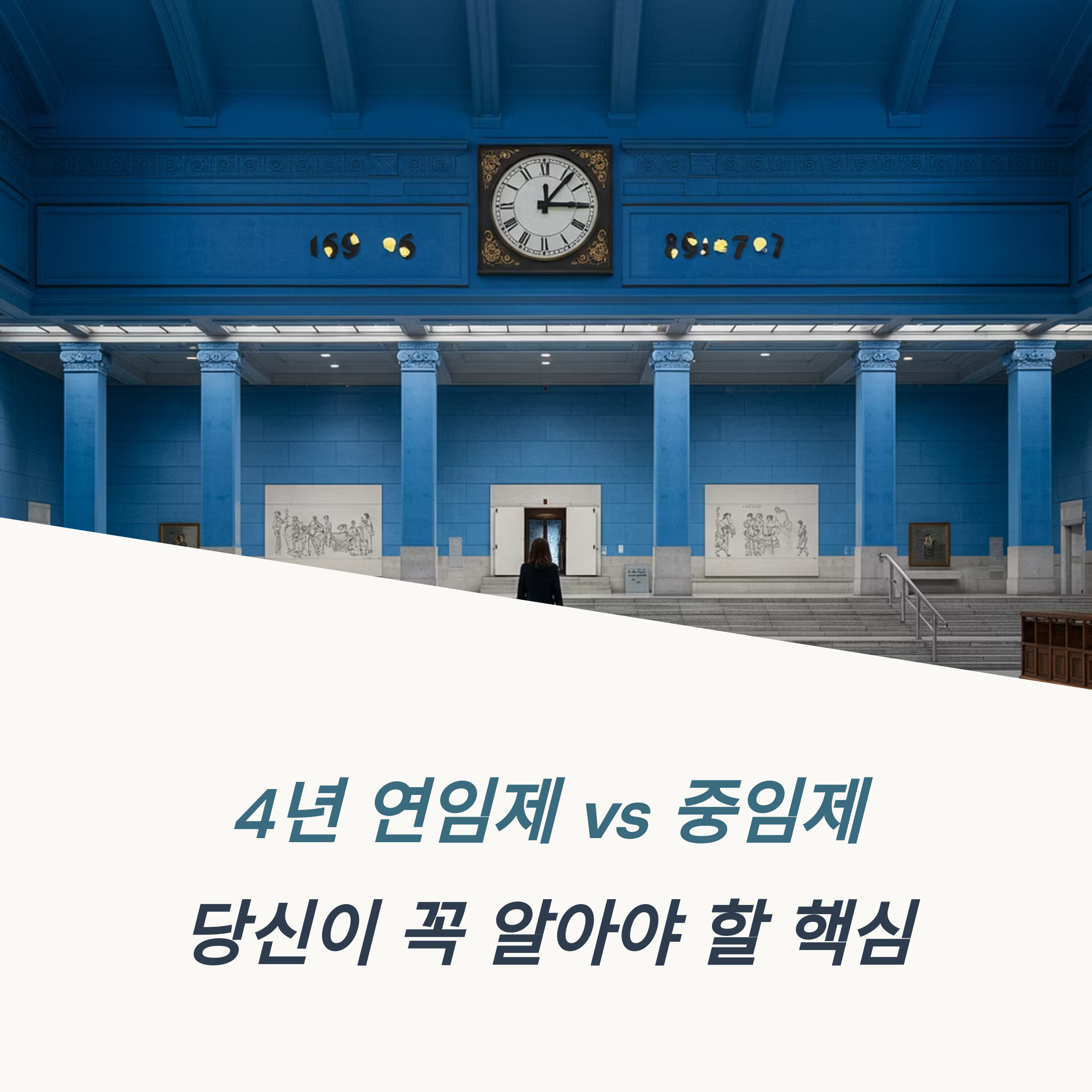 4년 연임제 뜻 중임제 차이 의미 비교 제도별 장단점