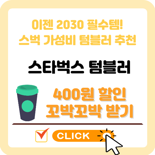 스타벅스-텀블러