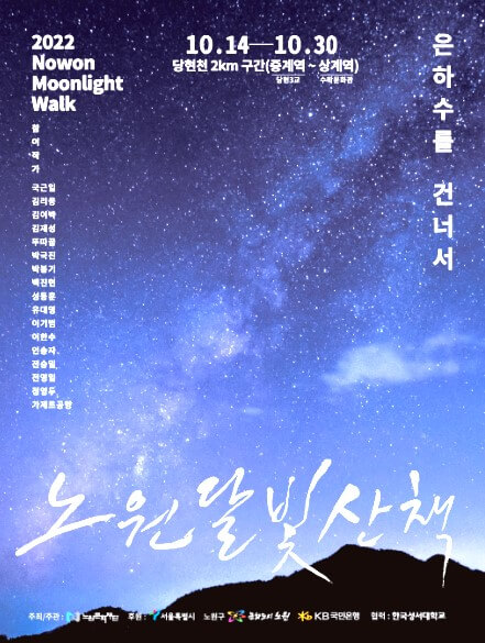 노원달빛산책