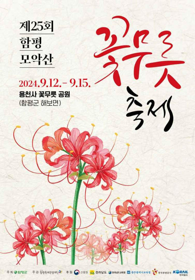 꽃무릇축제