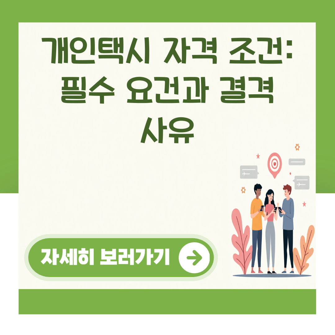 개인택시 자격 조건: 필수 요건과 결격 사유 대표 이미지