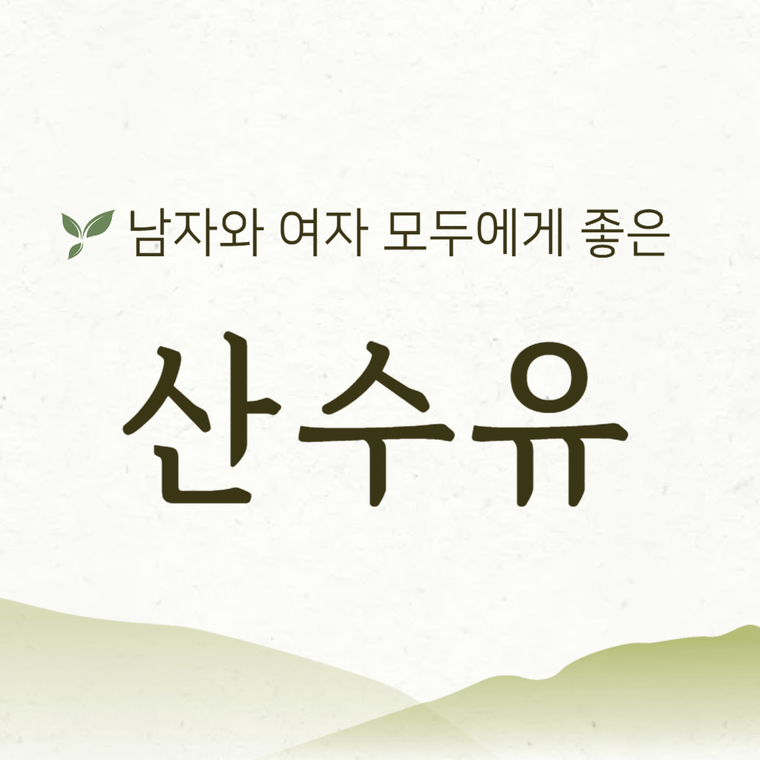 남자와 여자 모두에게 좋은 산수유