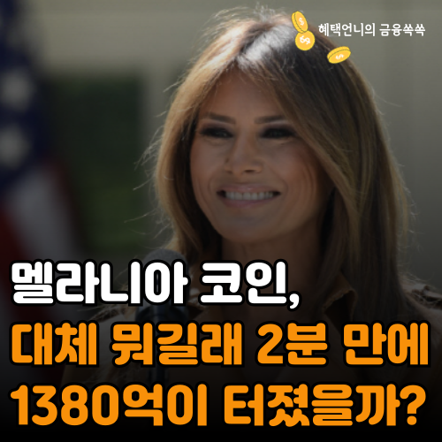 멜라니아 코인, 대체 뭐길래 2분 만에 1380억이 터졌을까?