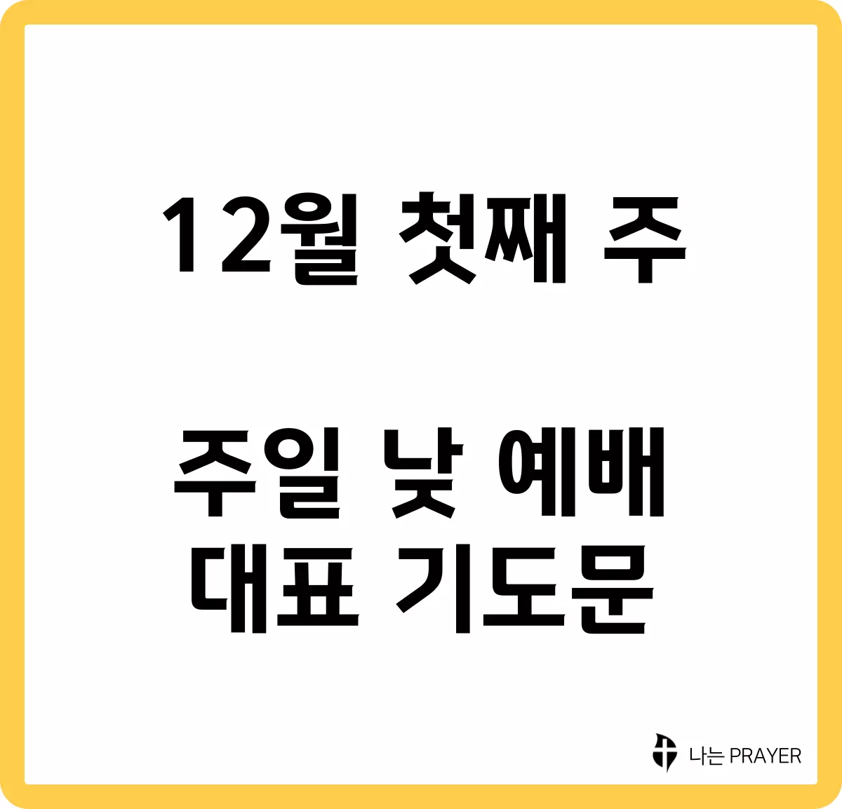 짧은-대표-기도문-12월-첫째주-주일