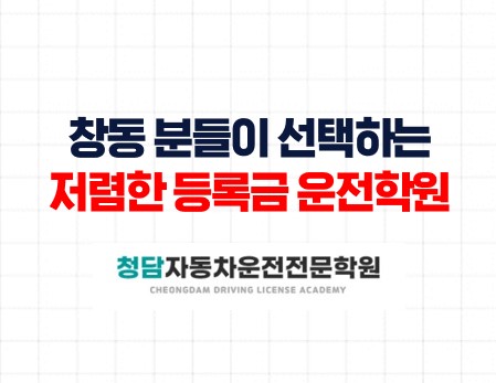 창동분들이 선택하는 대표면허학원