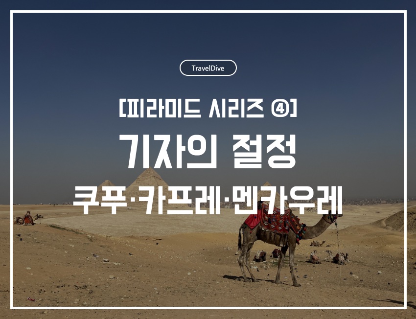 [피라미드 시리즈 ④] 기자의 절정: 쿠푸&middot;카프레&middot;멘카우레