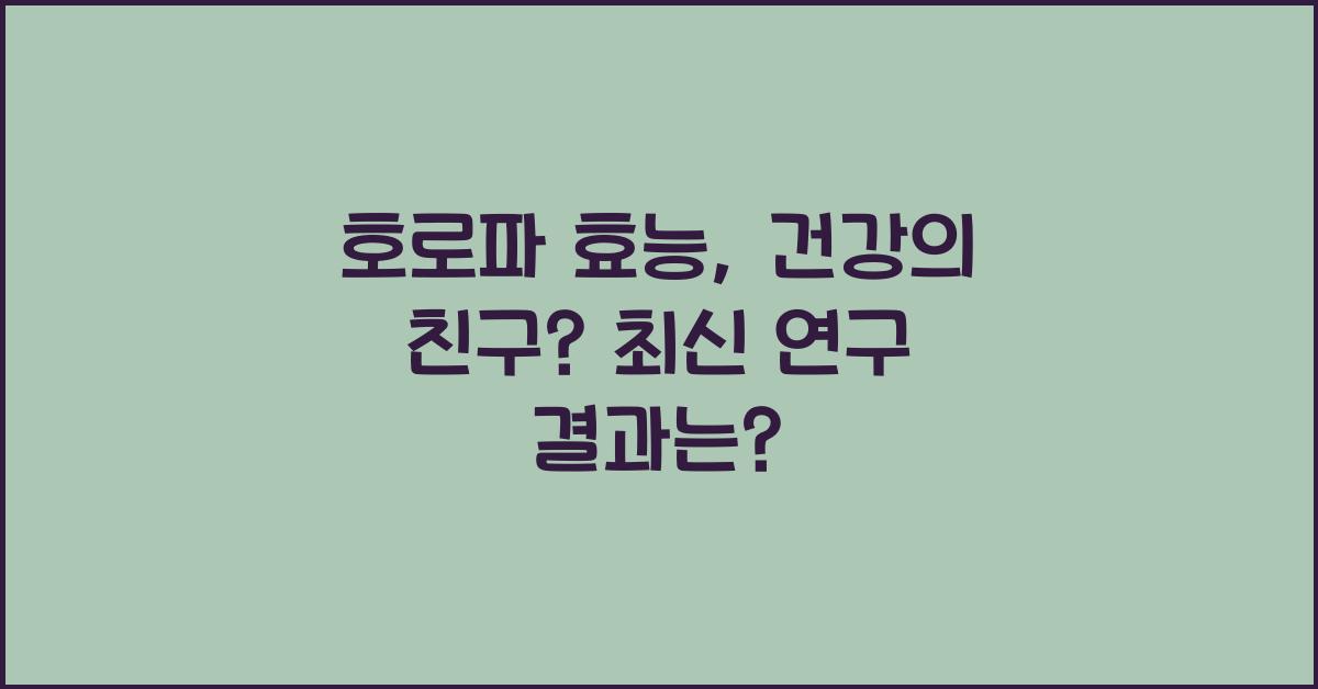 호로파 효능