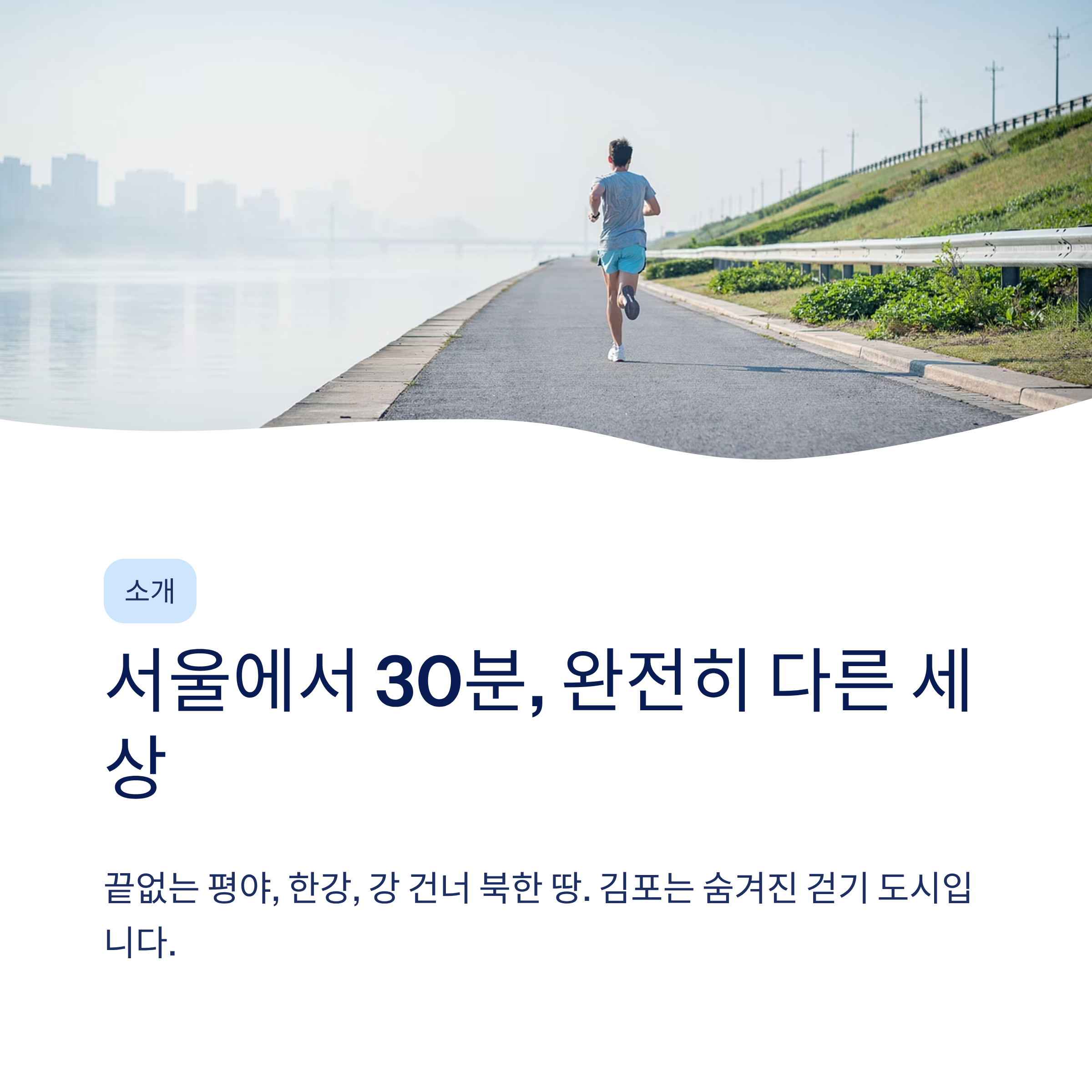 김포 근교 산책 달리기 트레킹 코스 추천 ❘ 한강 하구와 평야가 만드는 서울 옆 힐링 루트
