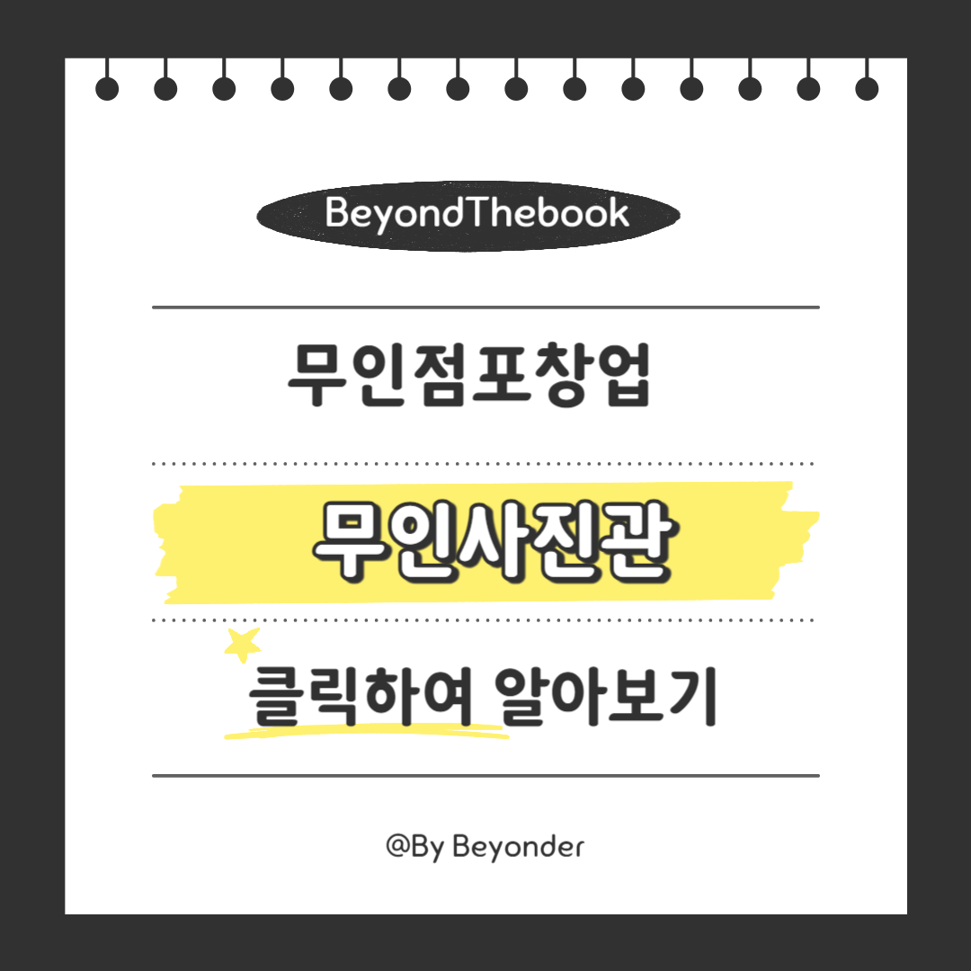 무인점포창업 4. 무인사진관