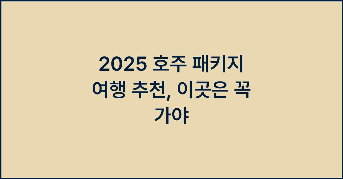 2025 호주 패키지 여행 추천