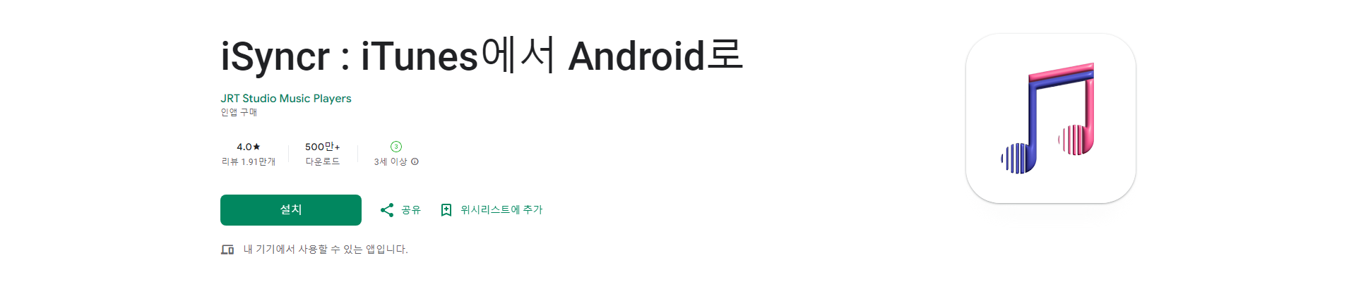 Syncr 앱, iTunes 음악 및 비디오를 Android로 동기화 하기