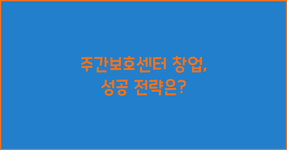 주간보호센터 창업