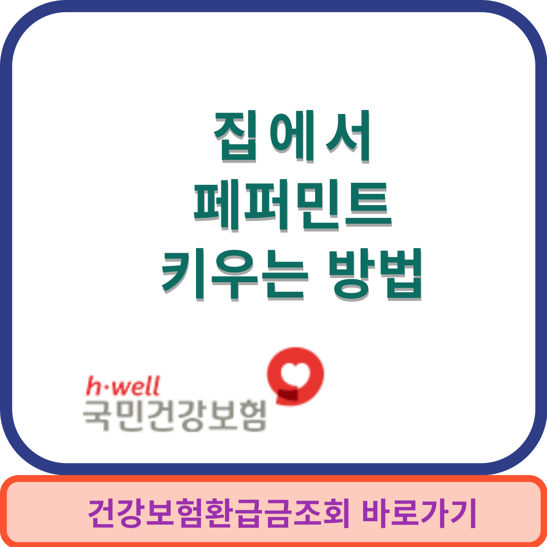 페퍼민트썸네일