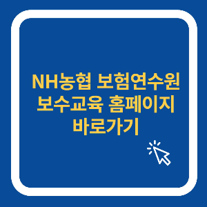 NH농협 보험연수원 보수교육