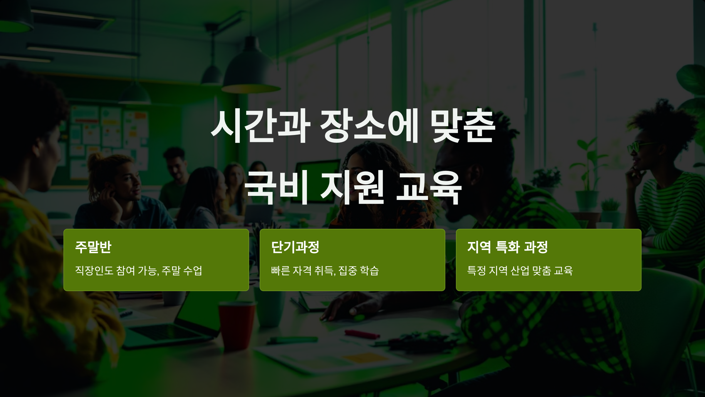 시간과 장소에 맞춘 국비 지원 교육: 주말반, 단기과정, 지역 특화 과정까지