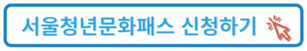 서울청년문화패스 신청하기